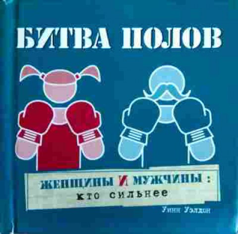 Книга Уэлдон У. Битва полов Женщины и мужчины Кто сильнее, 11-17753, Баград.рф